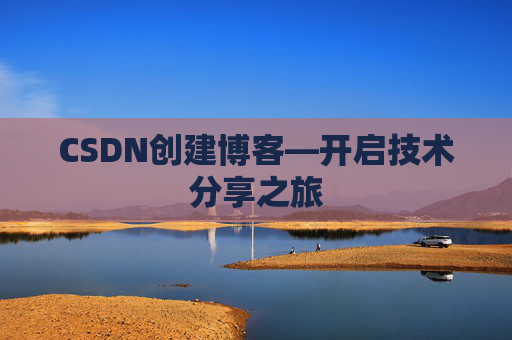 CSDN创建博客—开启技术分享之旅